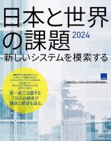 日本と世界の課題　新しいシステムを模索する　２０２４