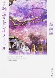 小説・秒速５センチメートル