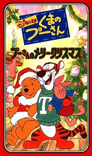 プーさんのメリークリスマス