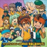 イナズマイレブンシリーズ５周年記念「本当にありがとう」