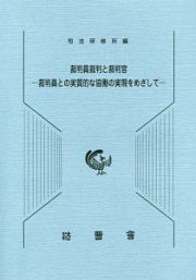 裁判員裁判と裁判官－裁判員との実質的な協働の実現をめざして－