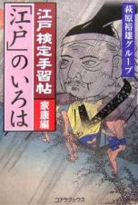 江戸検定手習帖「江戸」のいろは　家康編