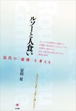 ルソーと人食い　近代の「虚構」を考える