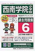 西南学院小学校　過去問題集６　平成２８年