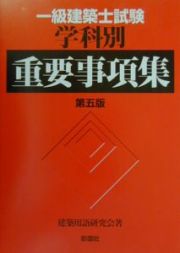 一級建築士試験学科別重要事項集