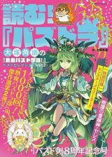 読む！『パズドラ』～大塚角満の『熱血パズドラ部！』ベストセレクション～