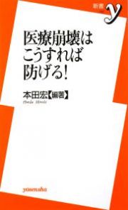 医療崩壊はこうすれば防げる！