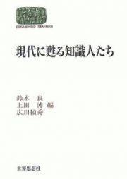 現代に甦る知識人たち