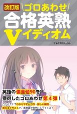 ゴロあわせ　合格英熟Ｖイディオム＜改訂版＞