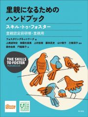 里親になるためのハンドブック　スキル・トゥ・フォスター　【里親認定前研修・里親用