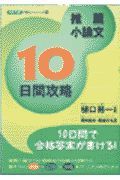 推薦小論文１０日間攻略