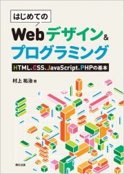 はじめてのＷｅｂデザイン＆プログラミング　ＨＴＭＬ、ＣＳＳ、ＪａｖｅＳｃｒｉｐｔ、ＰＨＰの基本