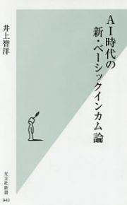 ＡＩ時代の新・ベーシックインカム論