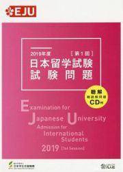 日本留学試験（第１回）　試験問題　聴解・聴読解問題　ＣＤ付　ＥＪＵシリーズ　２０１９