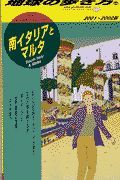 地球の歩き方　南イタリアとマルタ　１０８（２００１～２００２年版