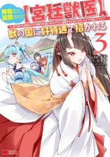 無駄だと追放された【宮廷獣医】、獣の国に好待遇で招かれる～森で助けた神獣とケモ耳美少女達にめちゃくちゃ溺愛されながらスローライフを楽しんでる～