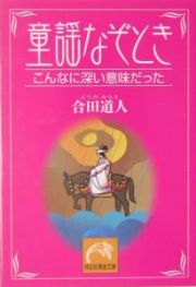 童謡なぞとき