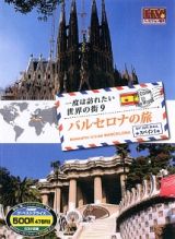一度は訪れたい世界の街　０９／バルセロナの旅