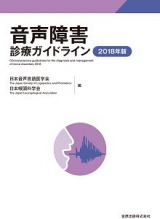 音声障害診療ガイドライン　２０１８