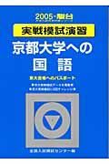 京都大学への国語