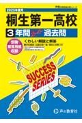 桐生第一高等学校　２０２５年度用　３年間スーパー過去問