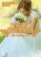 大富豪の婚前契約書