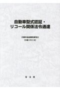 自動車型式認証・リコール関係法令通達　令和３年３月