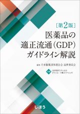 医薬品の適正流通（ＧＤＰ）ガイドライン解説　第２版