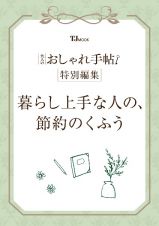 大人のおしゃれ手帖特別編集　暮らし上手な人の、節約のくふう