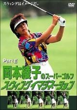 岡本綾子のスーパーゴルフ　スウィングイマジネーション　ＰａｒｔＩＩ