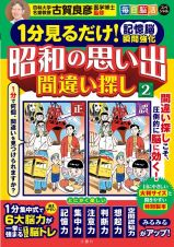 毎日脳活スペシャル　昭和の思い出間違い探し　１分見るだけ！記憶脳瞬間強化