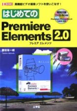 はじめてのＰｒｅｍｉｅｒｅ　Ｅｌｅｍｅｎｔｓ２．０