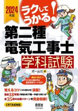 ラクしてうかる！第二種電気工事士学科試験　２０２４年版