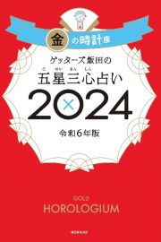 ゲッターズ飯田の五星三心占い金の時計座２０２４