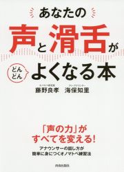 あなたの「声」と「滑舌」がどんどんよくなる本