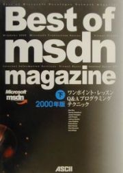 Ｂｅｓｔ　ｏｆ　ＭＳＤＮ　ｍａｇａｚｉｎｅ　ワンポイント・レッスンＱ＆Ａプログラミングテクニック　２０００年版　下巻