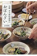 京都　寺子屋料理塾のおばんざい