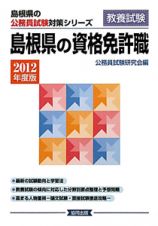 島根県の公務員試験対策シリーズ　島根県の資格免許職　２０１２