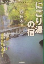 にごり湯の宿　西日本編