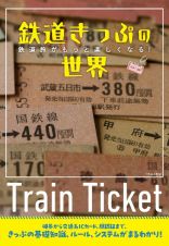 “鉄道のきっぷ”入門