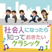 社会人になったら知っておきたいクラシック