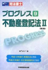 司法書士　プログレス　不動産登記法２＜第３版＞