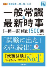 ２０２７年度版　一般常識＆最新時事［一問一答］頻出１５００問　２０２７