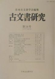 古文書研究