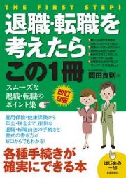 退職・転職を考えたらこの１冊＜改訂８版＞