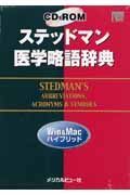 ステッドマン医学略語辞典