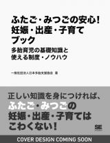 ふたご・みつごの安心！　妊娠・出産・子育てブック　多胎育児の基礎知識と使える制度・ノウハウ