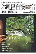 お風呂自慢の宿　東北・北海道編　２０１５　一度は訪れてみたい憧れの宿へ