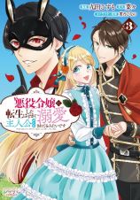 悪役令嬢に転生したはずが、主人公よりも溺愛されてるみたいです３