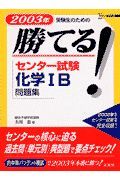 勝てる！センター試験化学１Ｂ問題集　２００３年